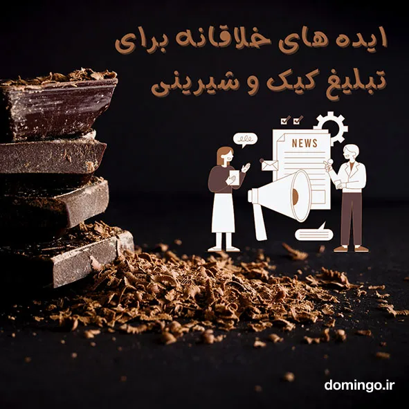 ایده های خلاقانه برای تبلیغ کیک و شیرینی